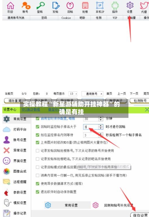 实操教程“新星游辅助开挂神器”的确是有挂-第1张图片