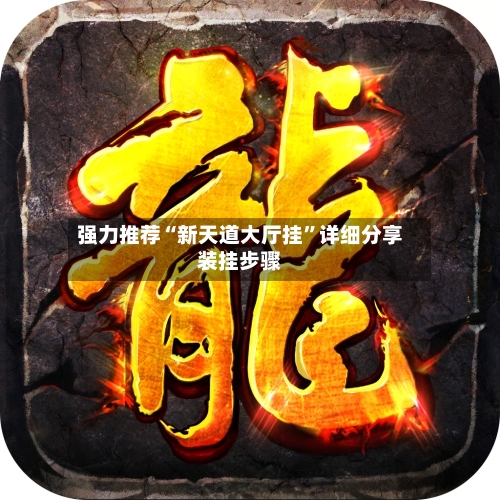 强力推荐“新天道大厅挂”详细分享装挂步骤-第1张图片