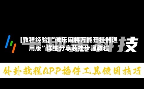 [教程经验]“微乐麻将万能开挂器通用版”详细分享装挂步骤教程-第2张图片