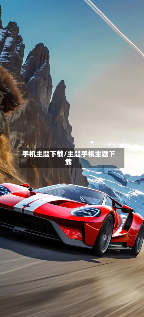 手机主题下载/主题手机主题下载-第1张图片