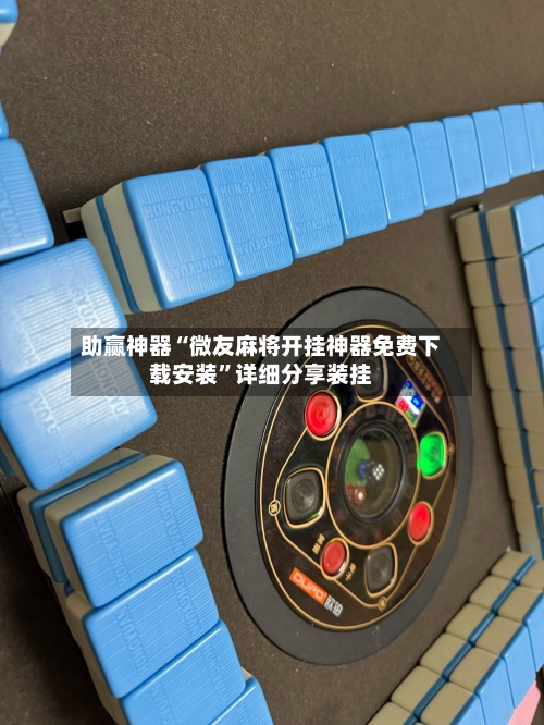 助赢神器“微友麻将开挂神器免费下载安装	”详细分享装挂-第1张图片