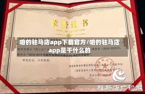 咱的驻马店app下载官方/咱的驻马店app是干什么的-第3张图片