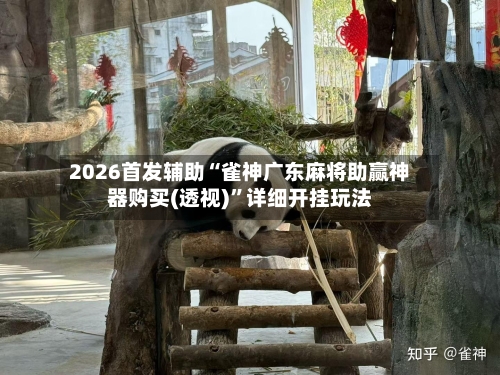 2026首发辅助“雀神广东麻将助赢神器购买(透视)”详细开挂玩法-第3张图片