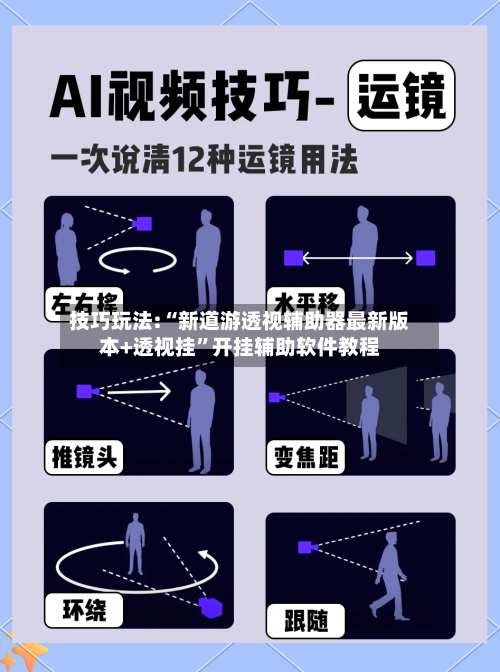 技巧玩法:“新道游透视辅助器最新版本+透视挂	”开挂辅助软件教程-第1张图片