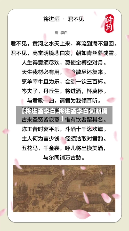 【将进酒李白,将进酒李白词朗诵】-第2张图片