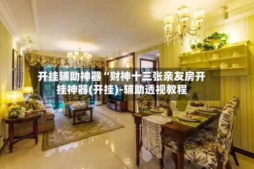 开挂辅助神器“财神十三张亲友房开挂神器(开挂)-辅助透视教程-第1张图片