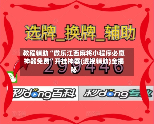 教程辅助“微乐江西麻将小程序必赢神器免费”开挂神器{透视辅助}全揭秘-第1张图片