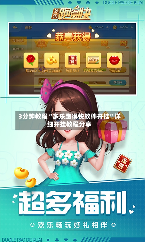 3分钟教程“多乐跑得快软件开挂”详细开挂教程分享-第1张图片