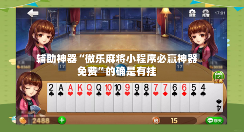 辅助神器“微乐麻将小程序必赢神器免费	”的确是有挂-第1张图片