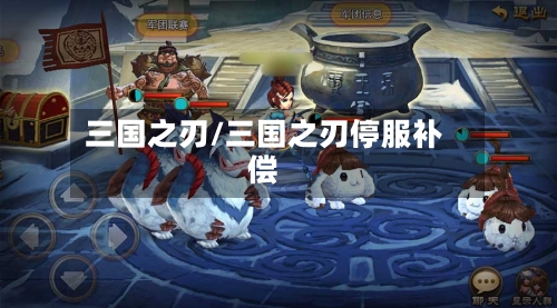 三国之刃/三国之刃停服补偿-第1张图片