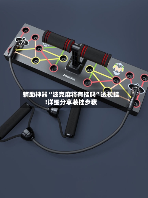 辅助神器“波克麻将有挂吗”透视挂!详细分享装挂步骤-第1张图片