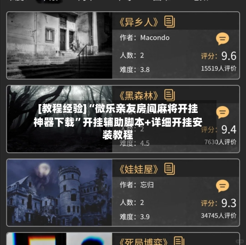 [教程经验]“微乐亲友房间麻将开挂神器下载	”开挂辅助脚本+详细开挂安装教程-第2张图片