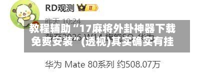教程辅助“17麻将外卦神器下载免费安装”(透视)其实确实有挂-第2张图片