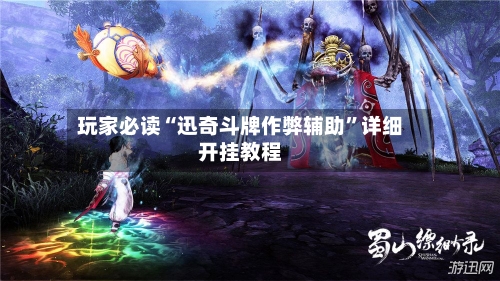 玩家必读“迅奇斗牌作弊辅助”详细开挂教程-第2张图片