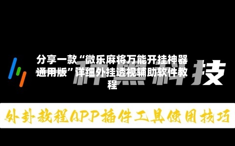 分享一款“微乐麻将万能开挂神器通用版”详细外挂透视辅助软件教程-第1张图片