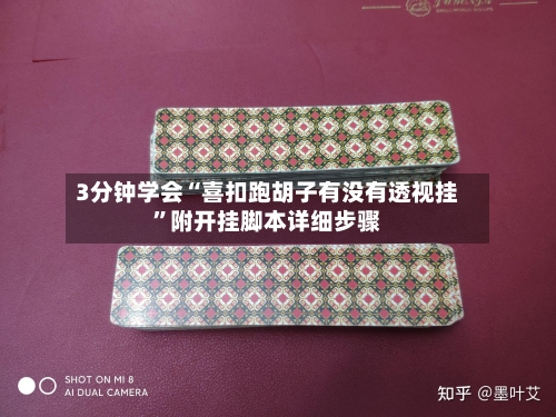 3分钟学会“喜扣跑胡子有没有透视挂”附开挂脚本详细步骤-第1张图片