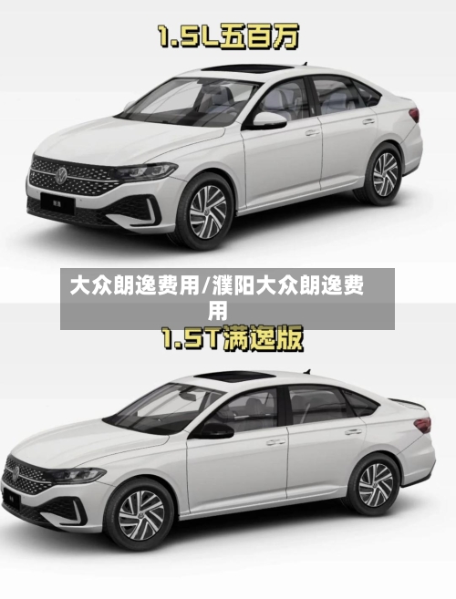 大众朗逸费用/濮阳大众朗逸费用-第1张图片