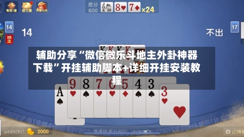 辅助分享“微信微乐斗地主外卦神器下载”开挂辅助脚本+详细开挂安装教程-第1张图片