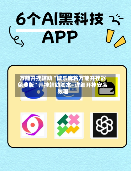万能开挂辅助“微乐麻将万能开挂器免费版	”开挂辅助脚本+详细开挂安装教程-第1张图片