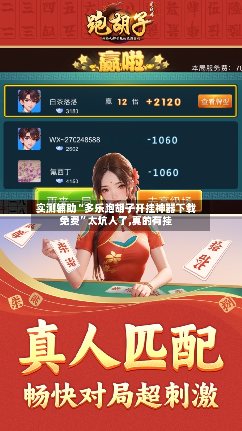 实测辅助“多乐跑胡子开挂神器下载免费	”太坑人了,真的有挂-第1张图片