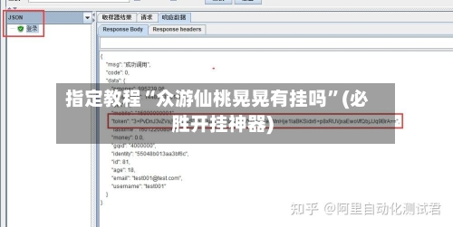 指定教程“众游仙桃晃晃有挂吗”(必胜开挂神器)-第2张图片