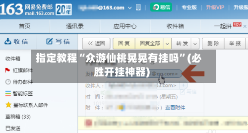 指定教程“众游仙桃晃晃有挂吗”(必胜开挂神器)-第1张图片