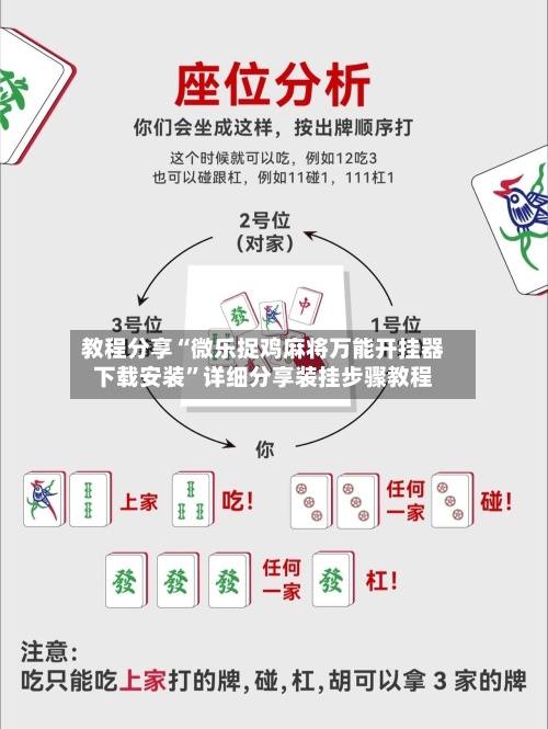 教程分享“微乐捉鸡麻将万能开挂器下载安装	”详细分享装挂步骤教程-第1张图片