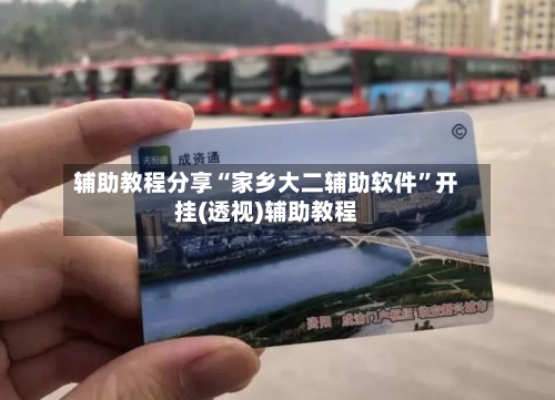 辅助教程分享“家乡大二辅助软件	”开挂(透视)辅助教程-第1张图片