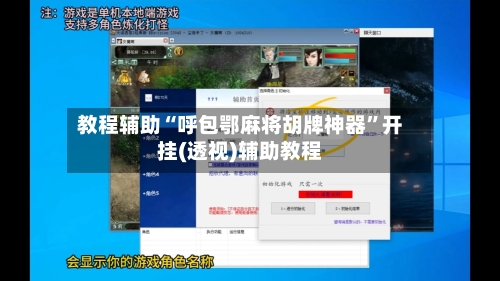 教程辅助“呼包鄂麻将胡牌神器”开挂(透视)辅助教程-第3张图片