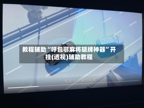 教程辅助“呼包鄂麻将胡牌神器”开挂(透视)辅助教程-第1张图片