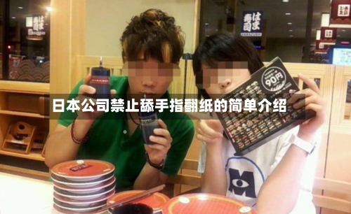 日本公司禁止舔手指翻纸的简单介绍-第1张图片