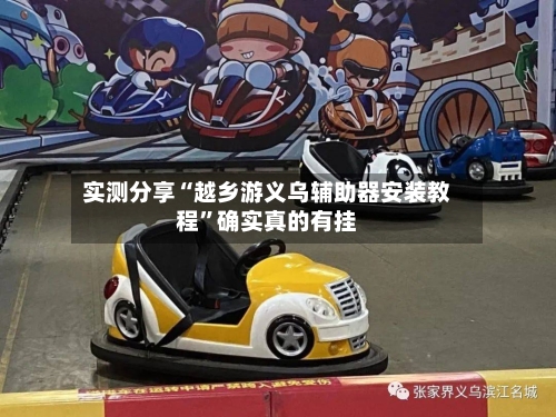 实测分享“越乡游义乌辅助器安装教程	”确实真的有挂-第1张图片