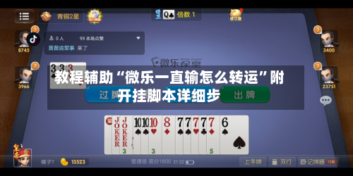 教程辅助“微乐一直输怎么转运”附开挂脚本详细步-第1张图片