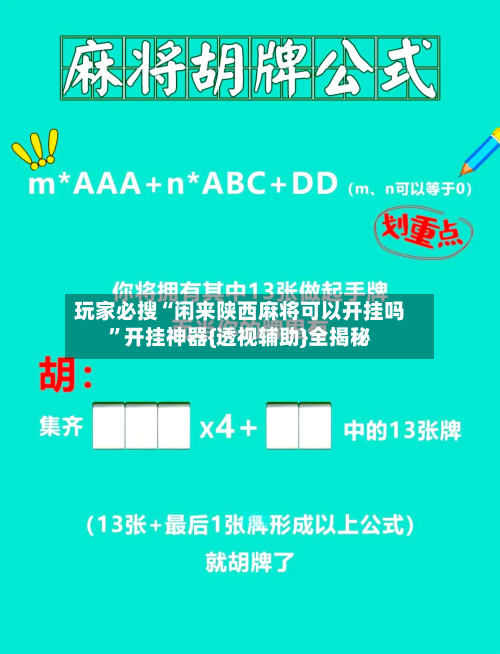 玩家必搜“闲来陕西麻将可以开挂吗	”开挂神器{透视辅助}全揭秘-第1张图片