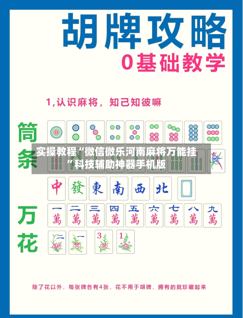 实操教程“微信微乐河南麻将万能挂	”科技辅助神器手机版-第1张图片