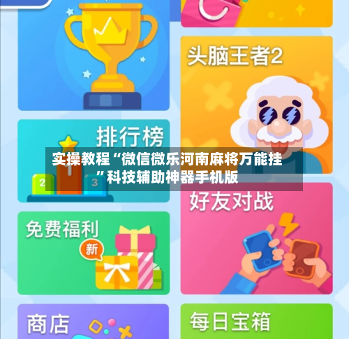 实操教程“微信微乐河南麻将万能挂”科技辅助神器手机版-第2张图片