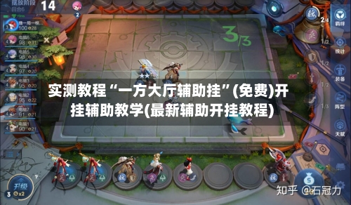 实测教程“一方大厅辅助挂”(免费)开挂辅助教学(最新辅助开挂教程)-第1张图片