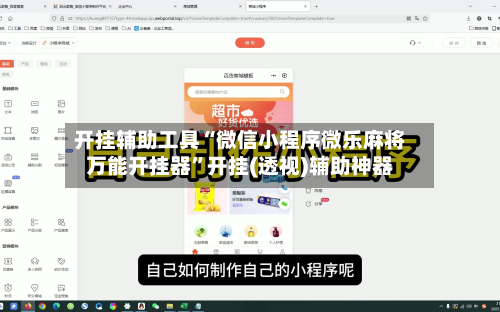 开挂辅助工具“微信小程序微乐麻将万能开挂器	”开挂(透视)辅助神器-第1张图片