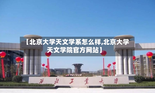 【北京大学天文学系怎么样,北京大学天文学院官方网站】-第1张图片