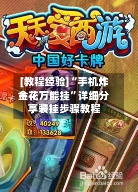 [教程经验]“手机炸金花万能挂”详细分享装挂步骤教程-第2张图片