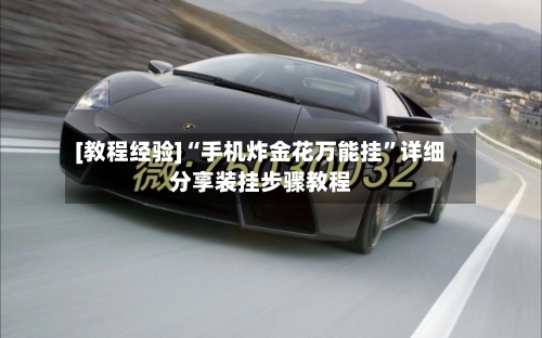 [教程经验]“手机炸金花万能挂	”详细分享装挂步骤教程-第1张图片