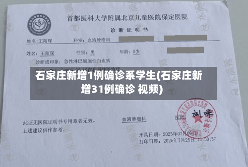 石家庄新增1例确诊系学生(石家庄新增31例确诊 视频)-第1张图片