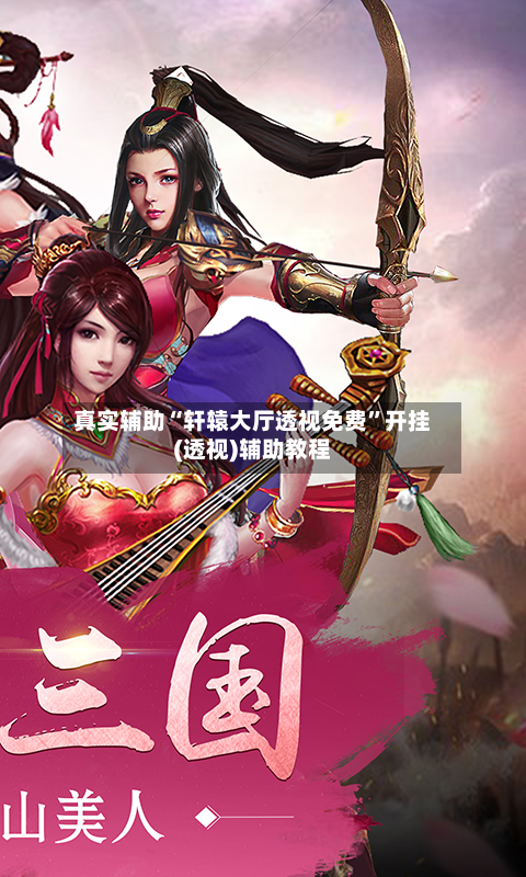 真实辅助“轩辕大厅透视免费”开挂(透视)辅助教程-第1张图片