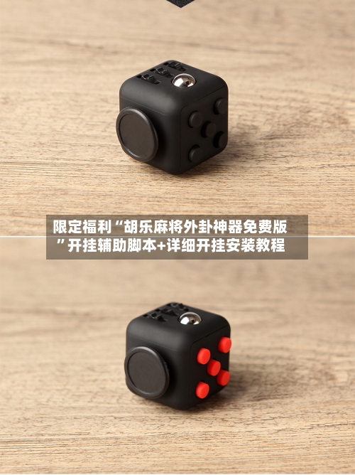 限定福利“胡乐麻将外卦神器免费版”开挂辅助脚本+详细开挂安装教程-第1张图片