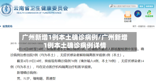 广州新增1例本土确诊病例/广州新增1例本土确诊病例详情-第1张图片