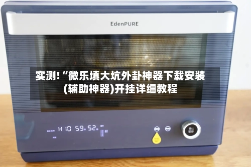 实测!“微乐填大坑外卦神器下载安装(辅助神器)开挂详细教程-第1张图片