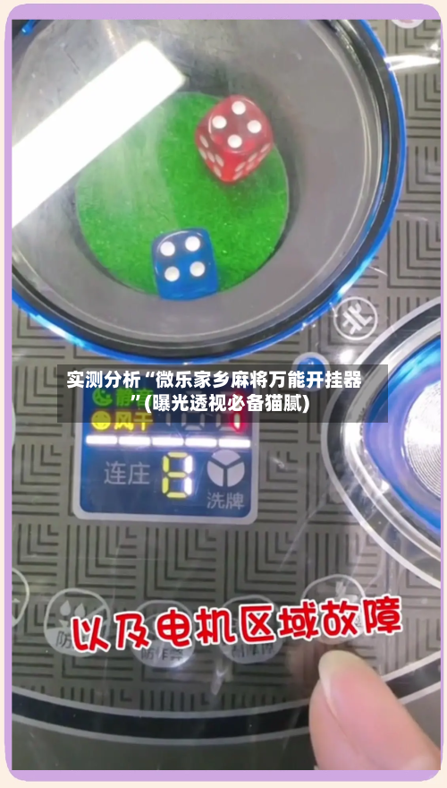 实测分析“微乐家乡麻将万能开挂器	”(曝光透视必备猫腻)-第1张图片