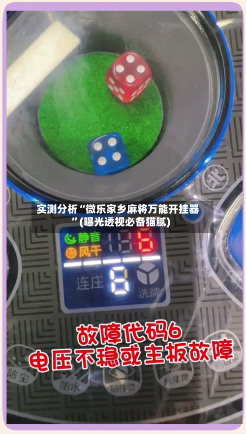 实测分析“微乐家乡麻将万能开挂器”(曝光透视必备猫腻)-第2张图片