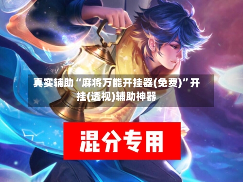 真实辅助“麻将万能开挂器(免费)”开挂(透视)辅助神器-第3张图片