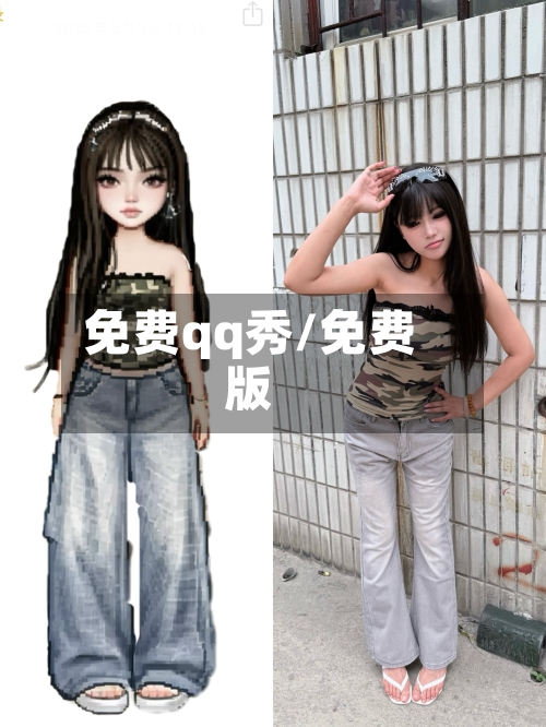 免费qq秀/免费版-第2张图片